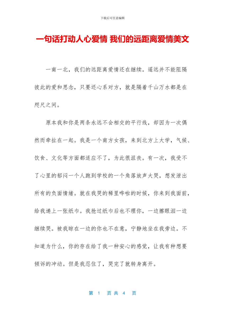 一句话打动人心爱情-我们的远距离爱情美文_第1页