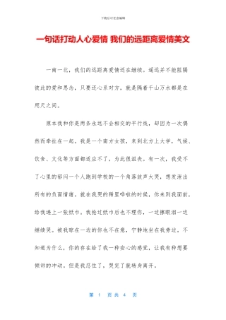 一句话打动人心爱情-我们的远距离爱情美文