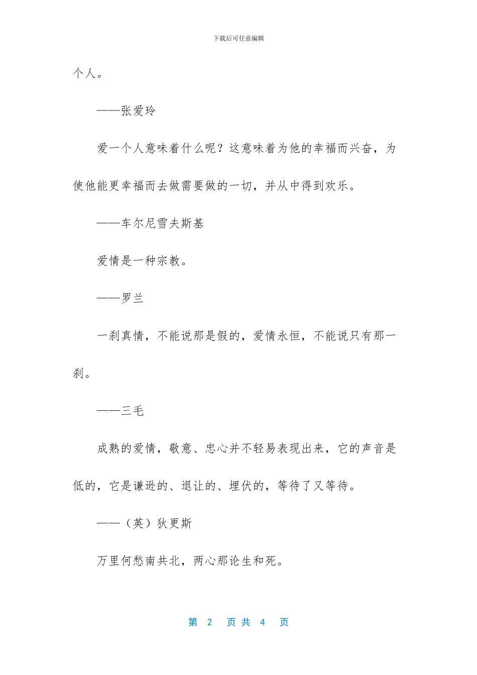 一句话打动人心爱情-精选国内外爱情格言_第2页