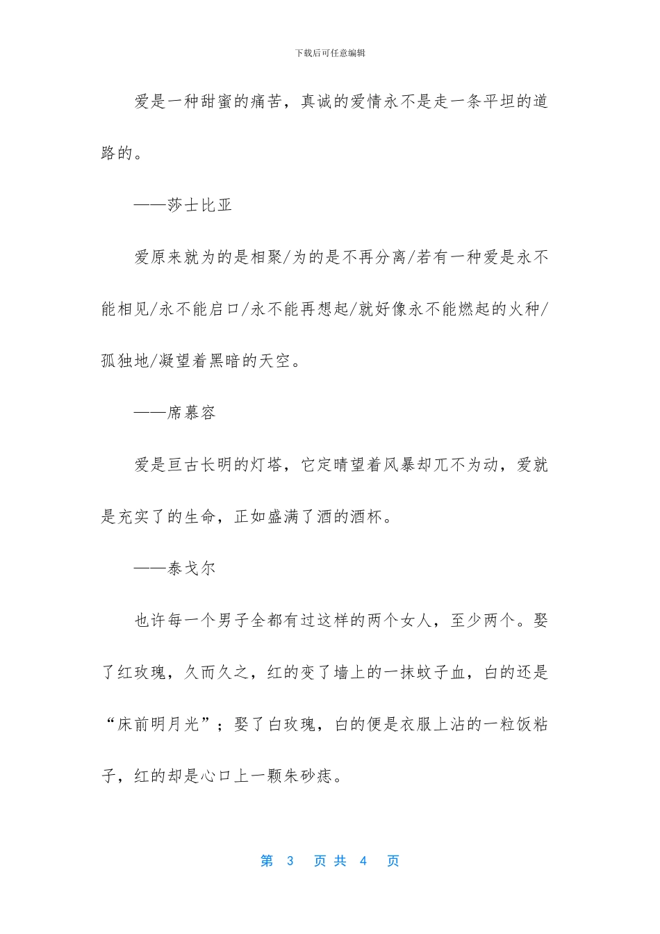 一句话打动人心爱情-精选国内外爱情格言_第3页