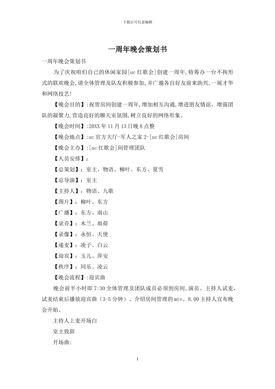 一周年晚会策划书_第1页