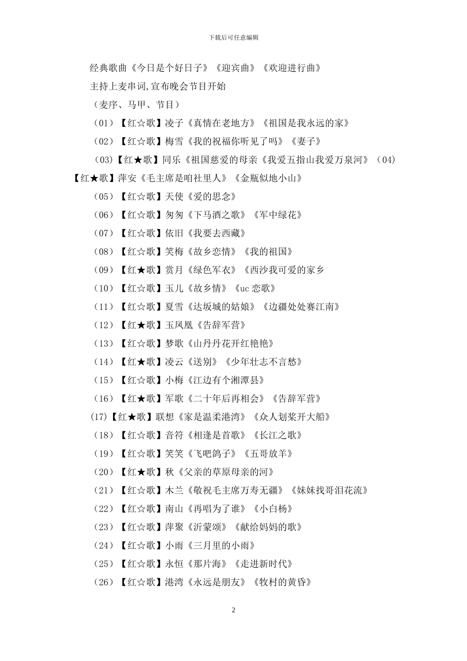 一周年晚会策划书_第2页