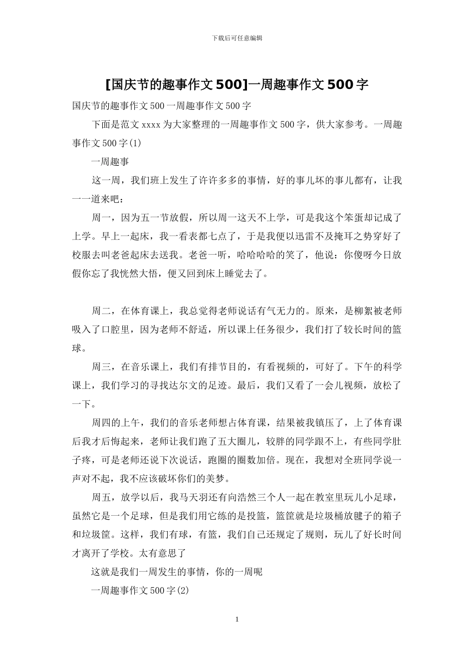 一周趣事作文500字_第1页