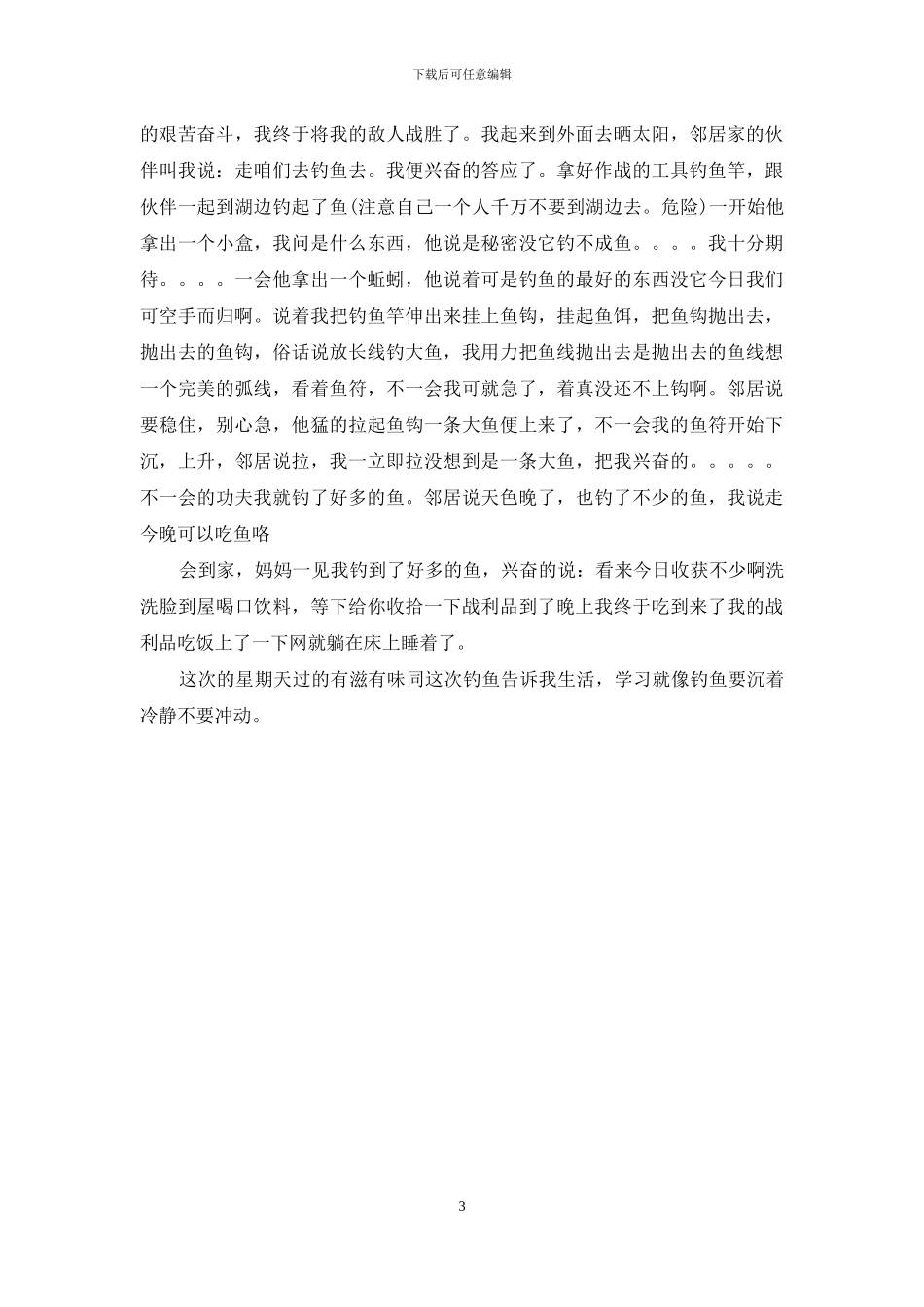 一周趣事作文500字_第3页