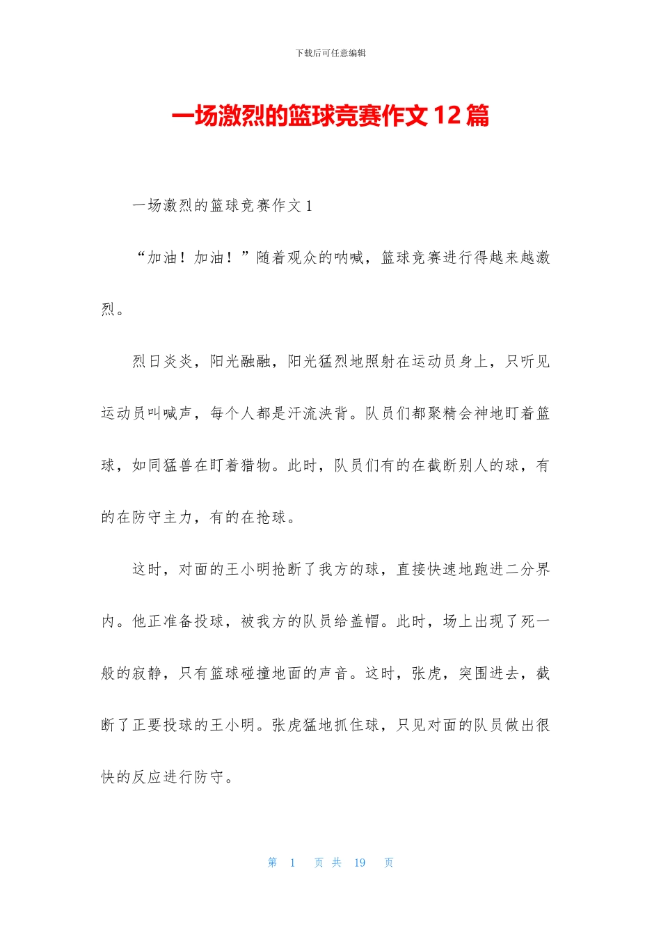 一场激烈的篮球比赛作文12篇_第1页