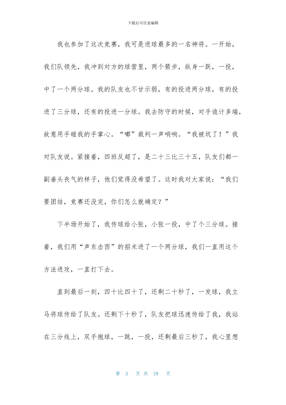 一场激烈的篮球比赛作文12篇_第3页