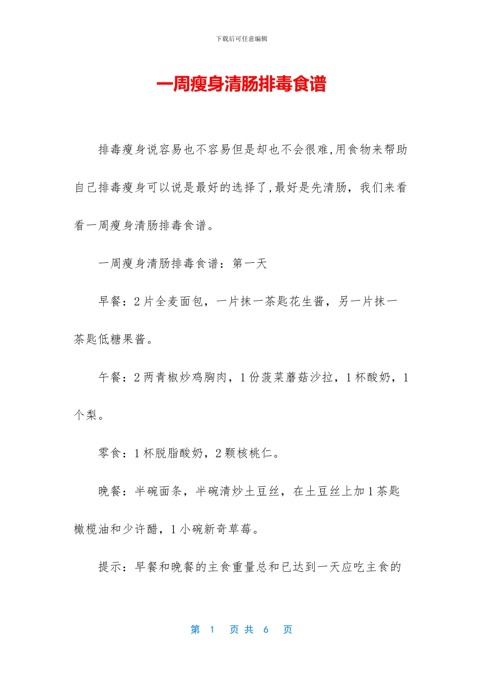 一周瘦身清肠排毒食谱_第1页