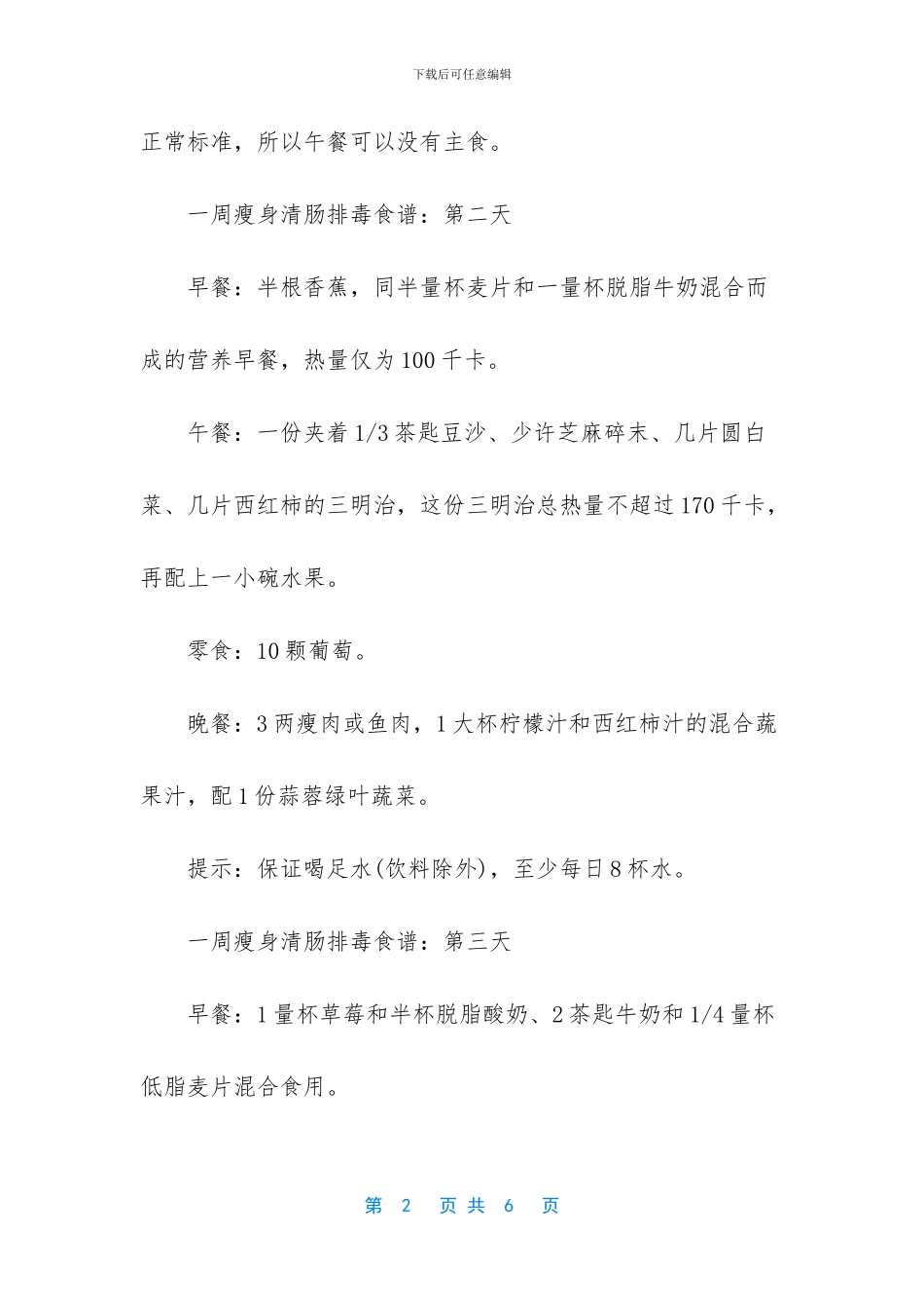 一周瘦身清肠排毒食谱_第2页