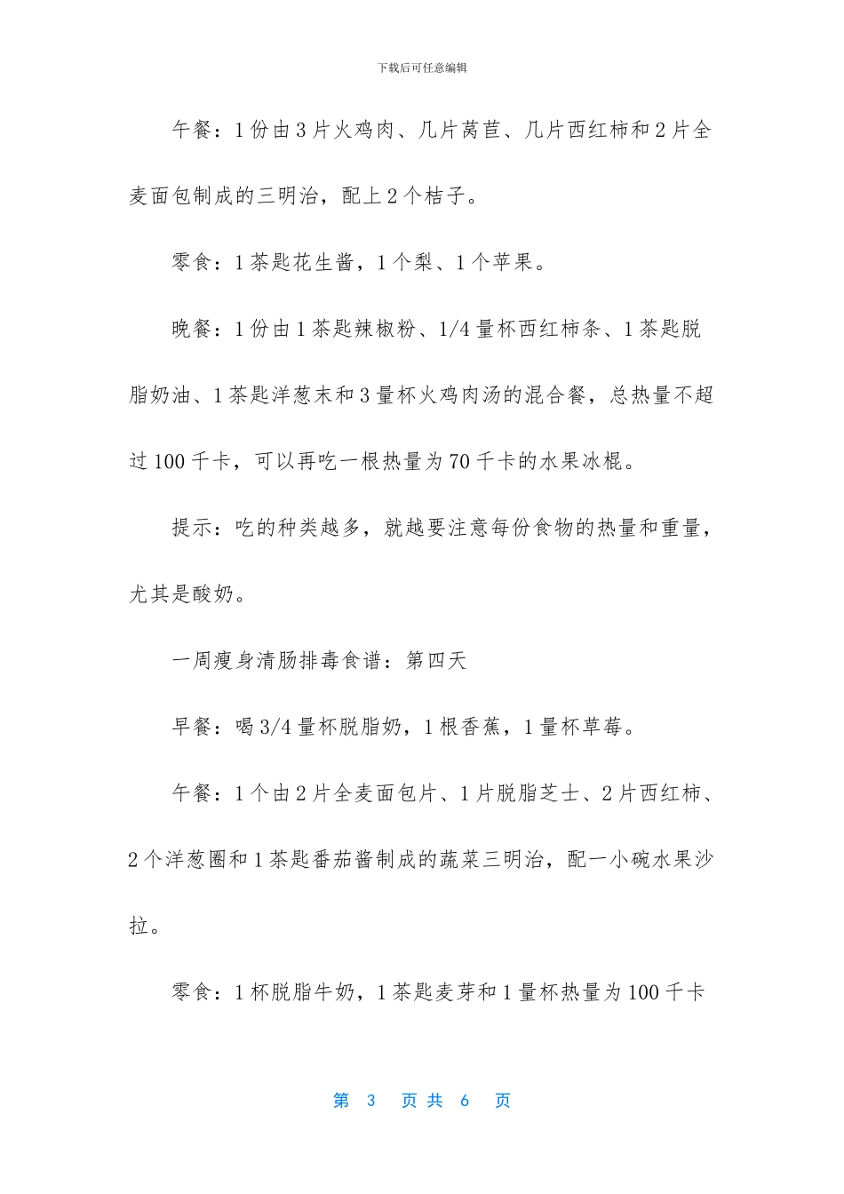 一周瘦身清肠排毒食谱_第3页