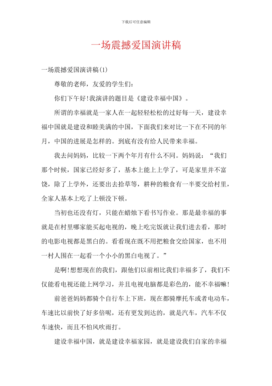 一场震撼爱国演讲稿_第1页