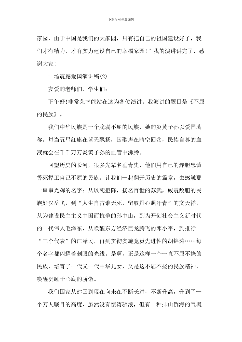 一场震撼爱国演讲稿_第2页