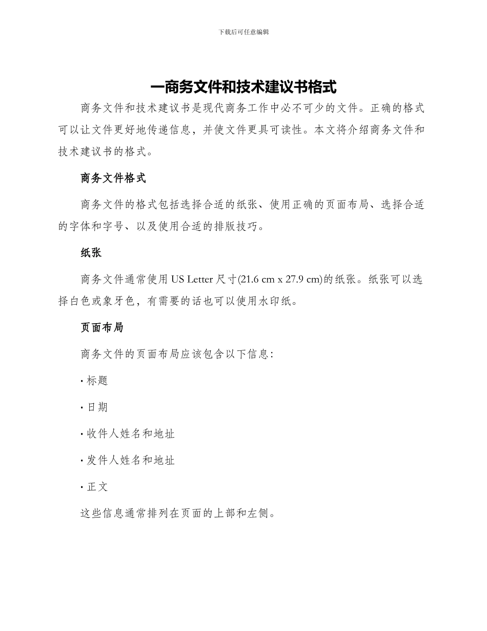 一商务文件和技术建议书格式_第1页