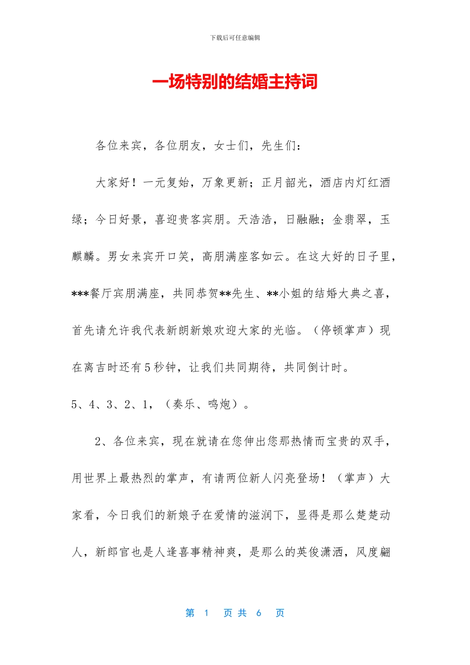 一场特别的结婚主持词_第1页