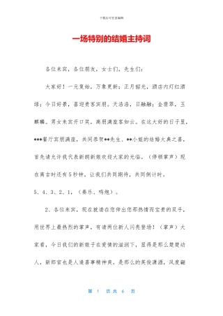 一场特别的结婚主持词