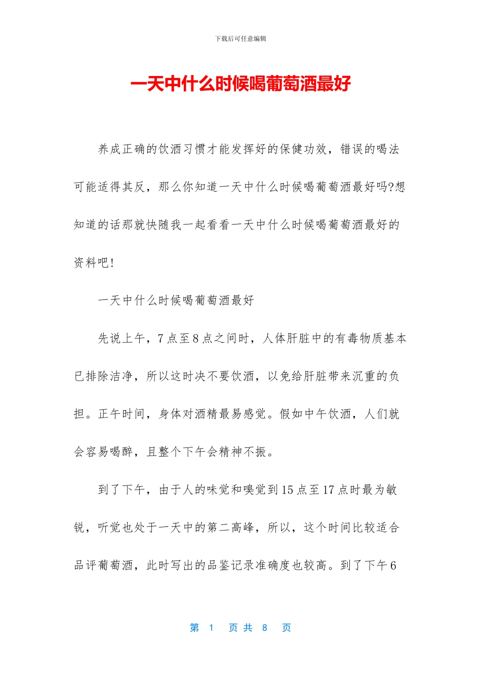 一天中什么时候喝葡萄酒最好_第1页