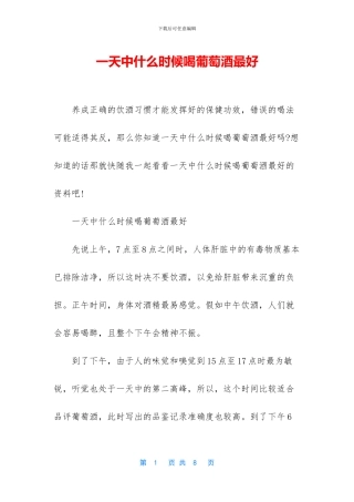 一天中什么时候喝葡萄酒最好