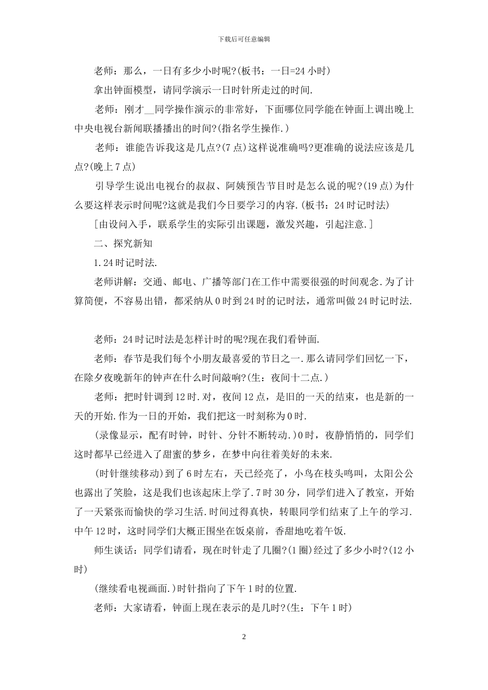 一天时间教学案例_第2页