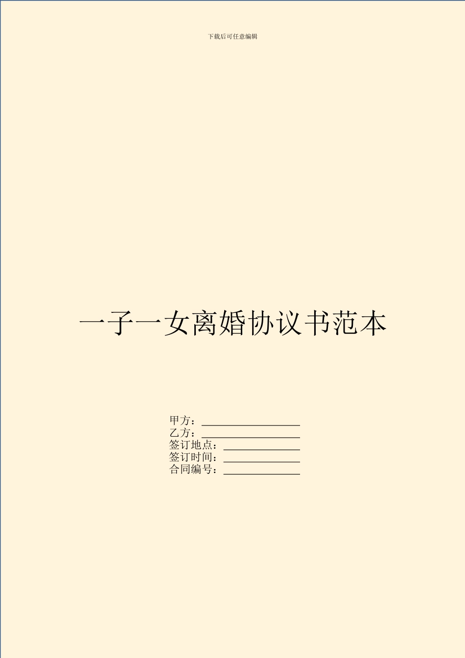 一子一女离婚协议书范本_第1页