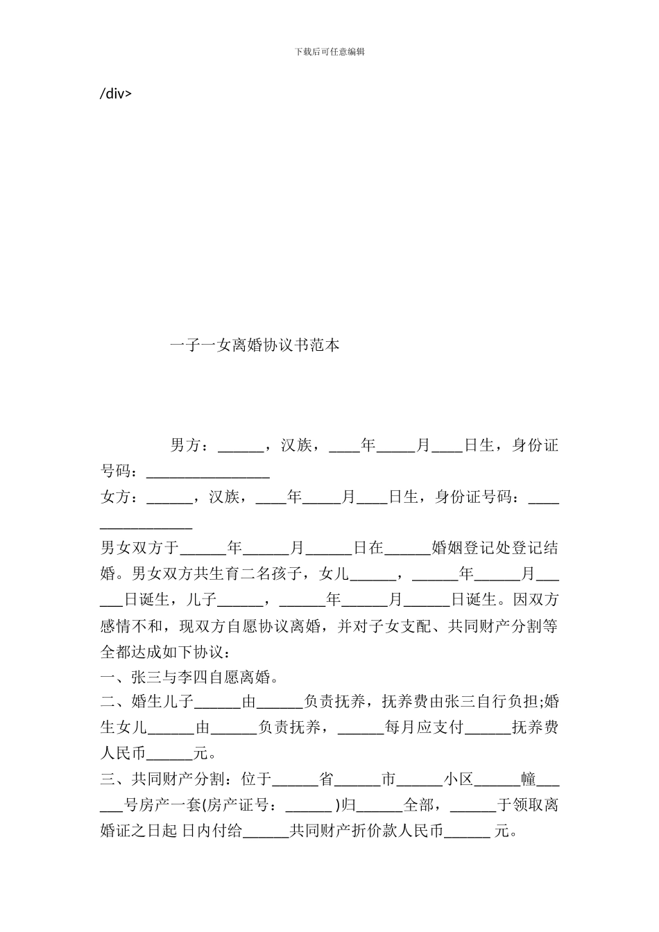 一子一女离婚协议书范本_第2页