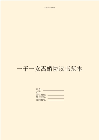 一子一女离婚协议书范本