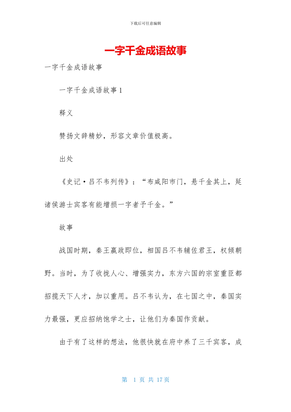 一字千金成语故事_第1页