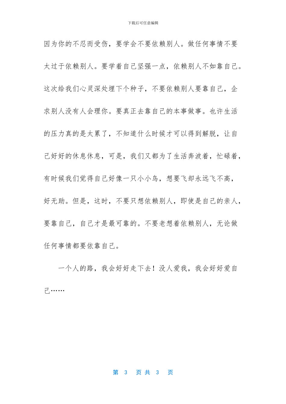 一定要坚强的走下去_第3页