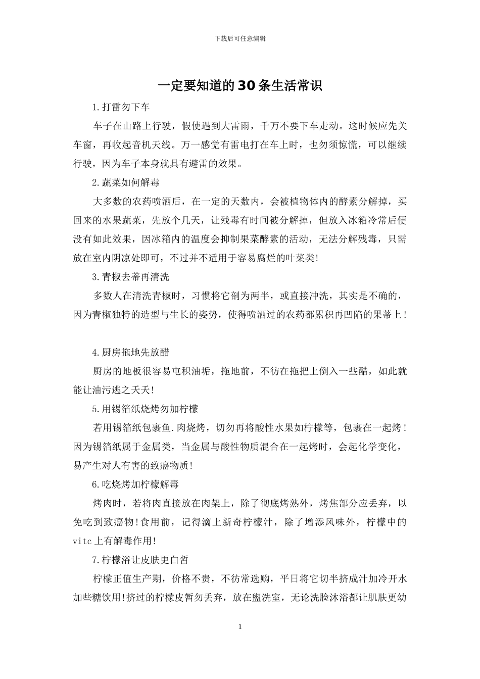 一定要知道的30条生活常识_第1页