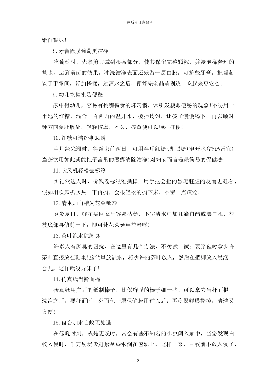 一定要知道的30条生活常识_第2页