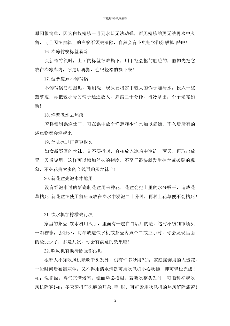 一定要知道的30条生活常识_第3页