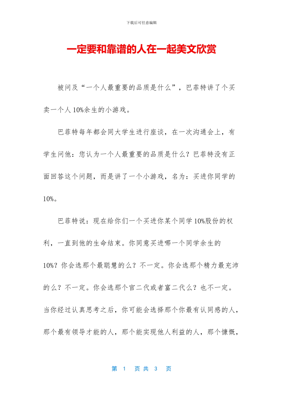 一定要和靠谱的人在一起美文欣赏_第1页