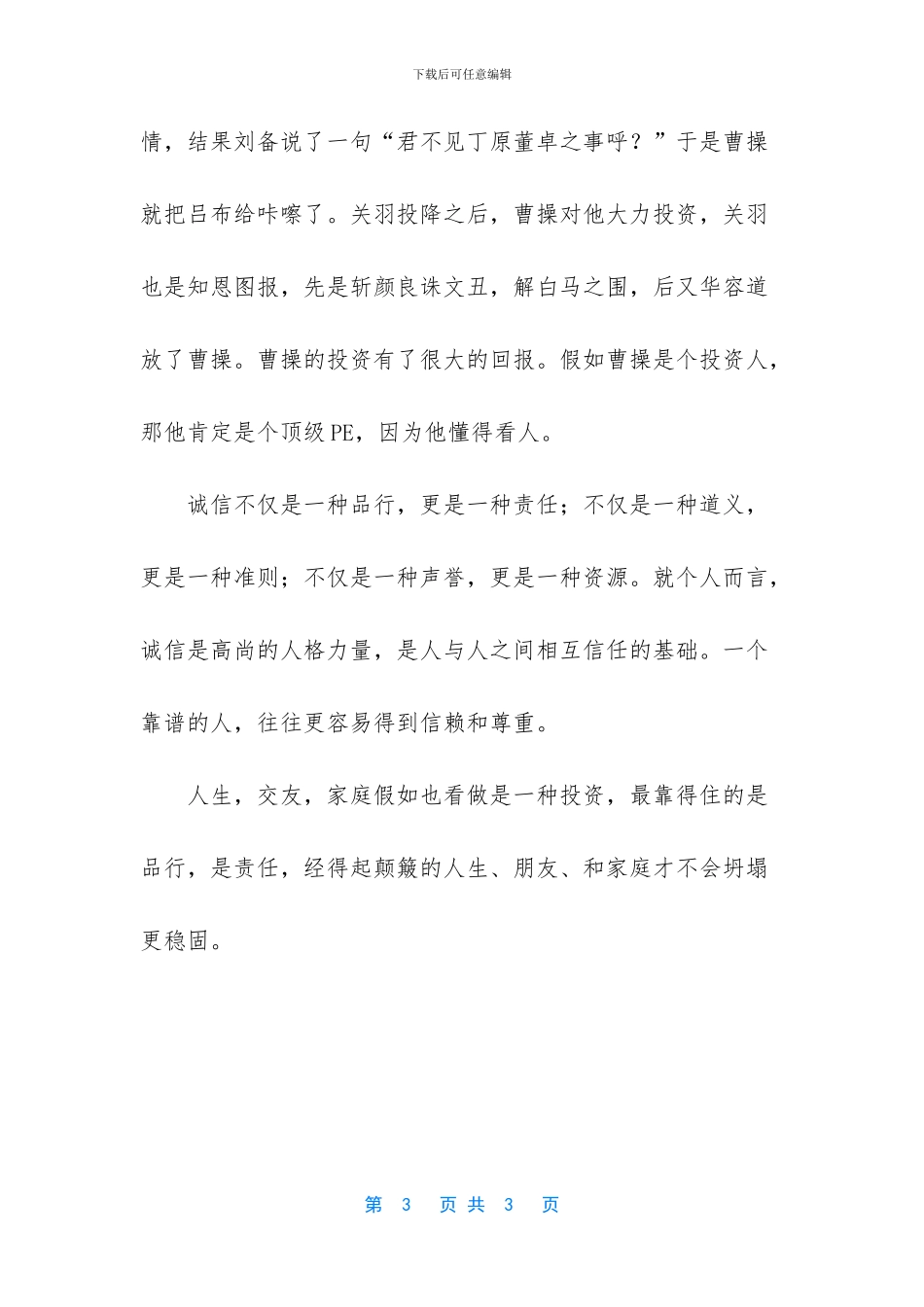 一定要和靠谱的人在一起美文欣赏_第3页