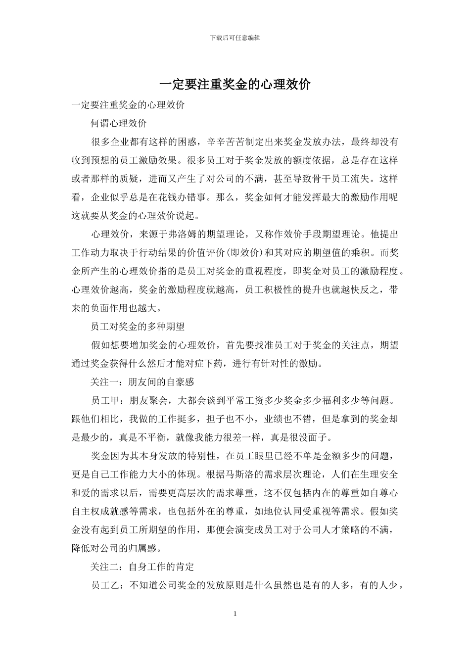 一定要注重奖金的心理效价_第1页