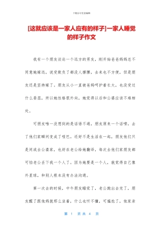 一家人睡觉的样子作文