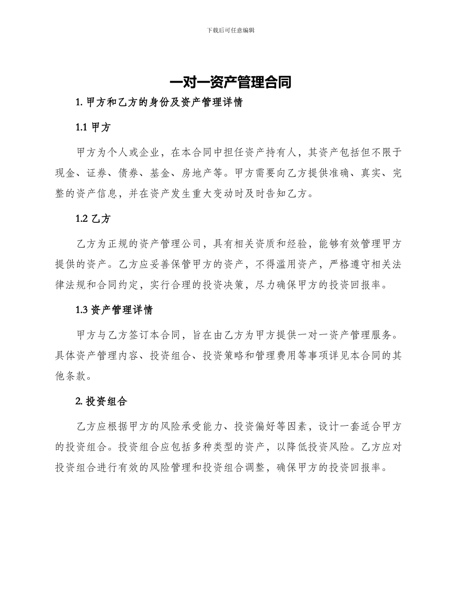 一对一资产管理合同_第1页