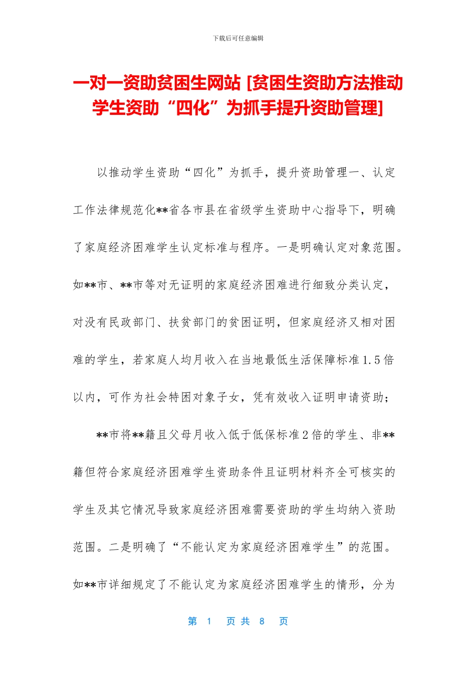 一对一资助贫困生网站_第1页