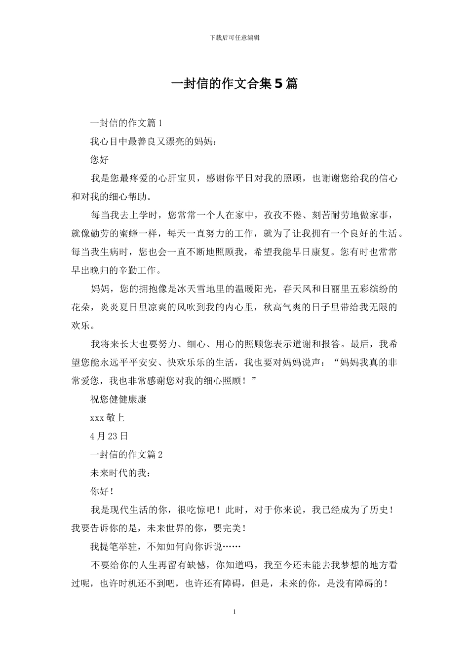 一封信的作文合集5篇_第1页