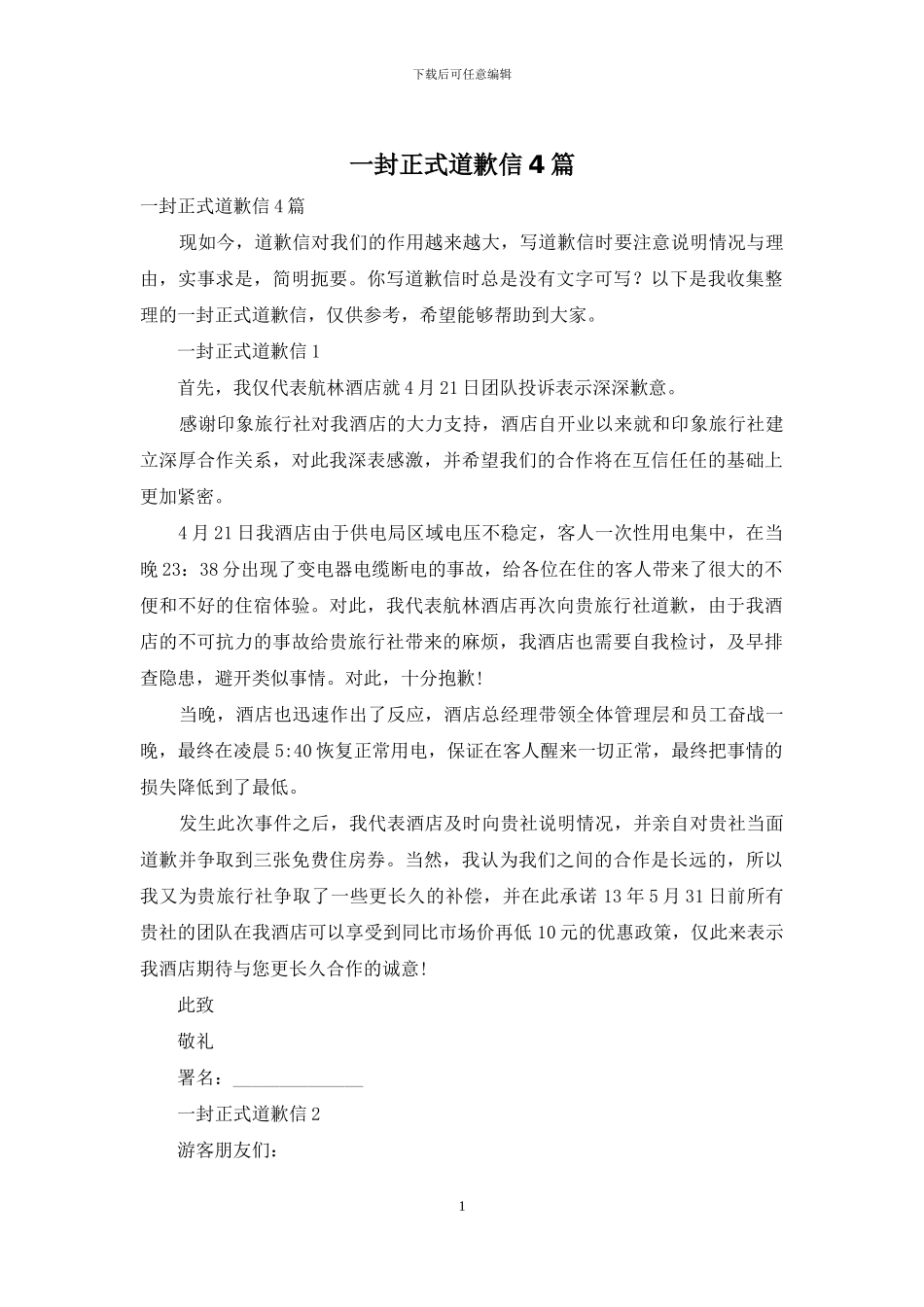 一封正式道歉信4篇_第1页