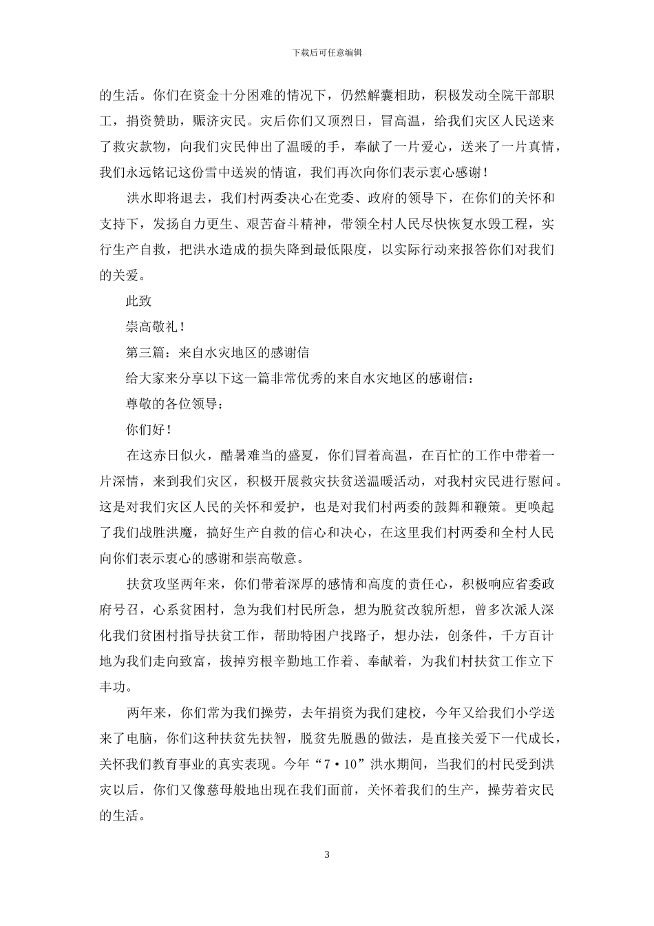 一封来自水灾地区的感谢信_第3页