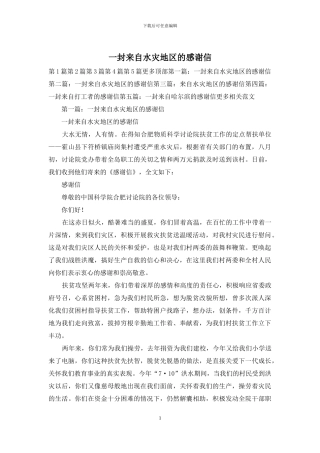 一封来自水灾地区的感谢信