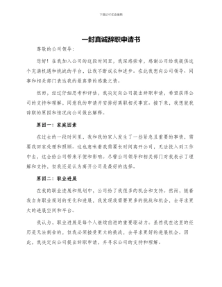 一封真诚辞职申请书