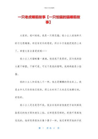 一只老虎睡前故事