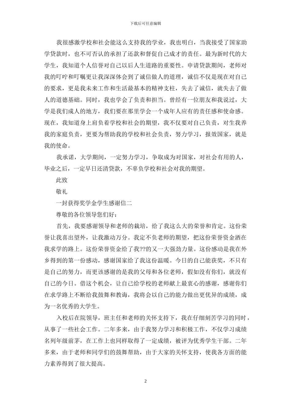 一封获得奖学金学生感谢信_第2页