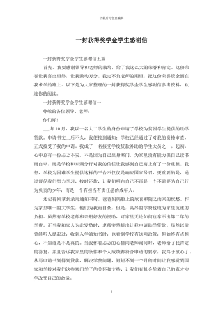 一封获得奖学金学生感谢信