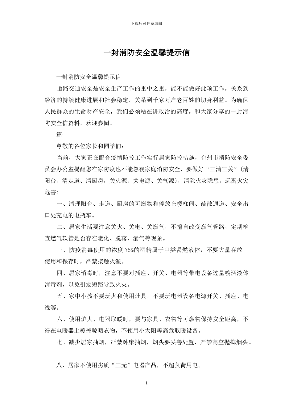 一封消防安全温馨提示信_第1页