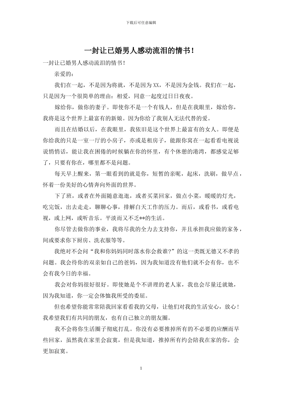 一封让已婚男人感动流泪的情书!_第1页