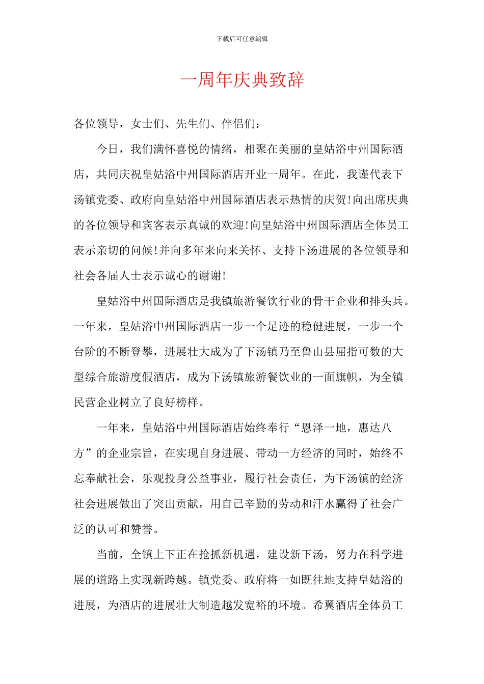 一周年庆典致辞_第1页