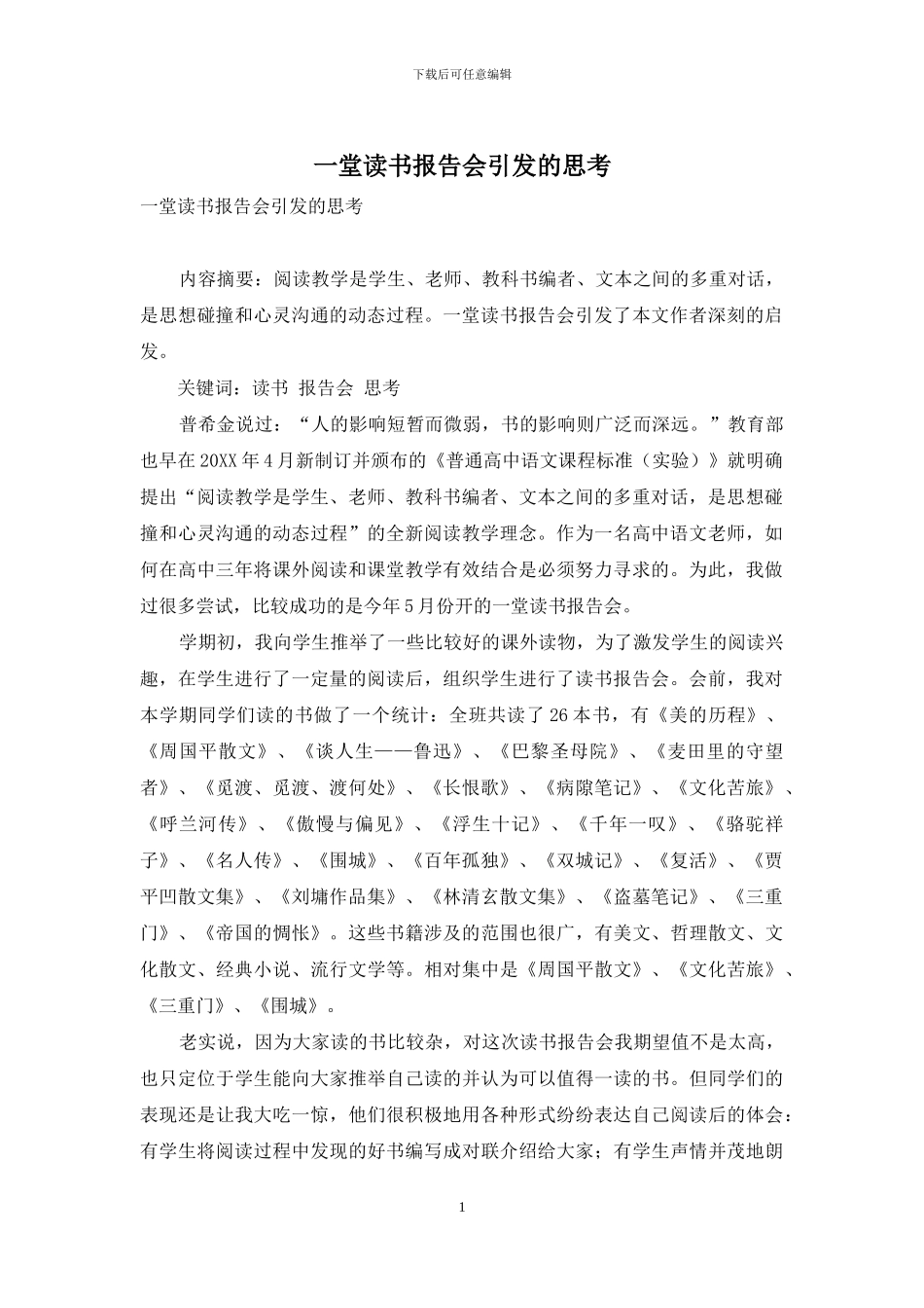 一堂读书报告会引发的思考_第1页