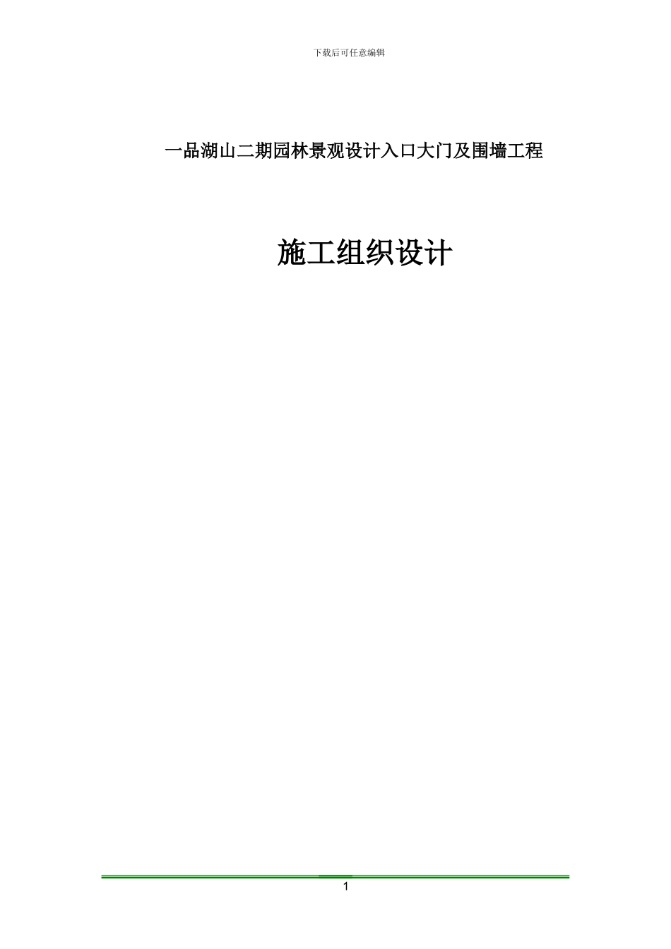 一品湖山大门口施工方案_第1页