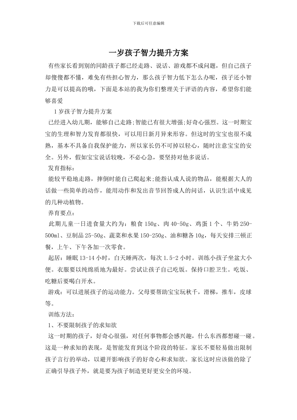 一岁孩子智力提升方案_第1页
