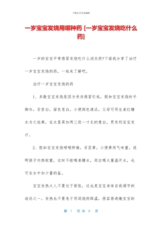 一岁宝宝发烧用哪种药